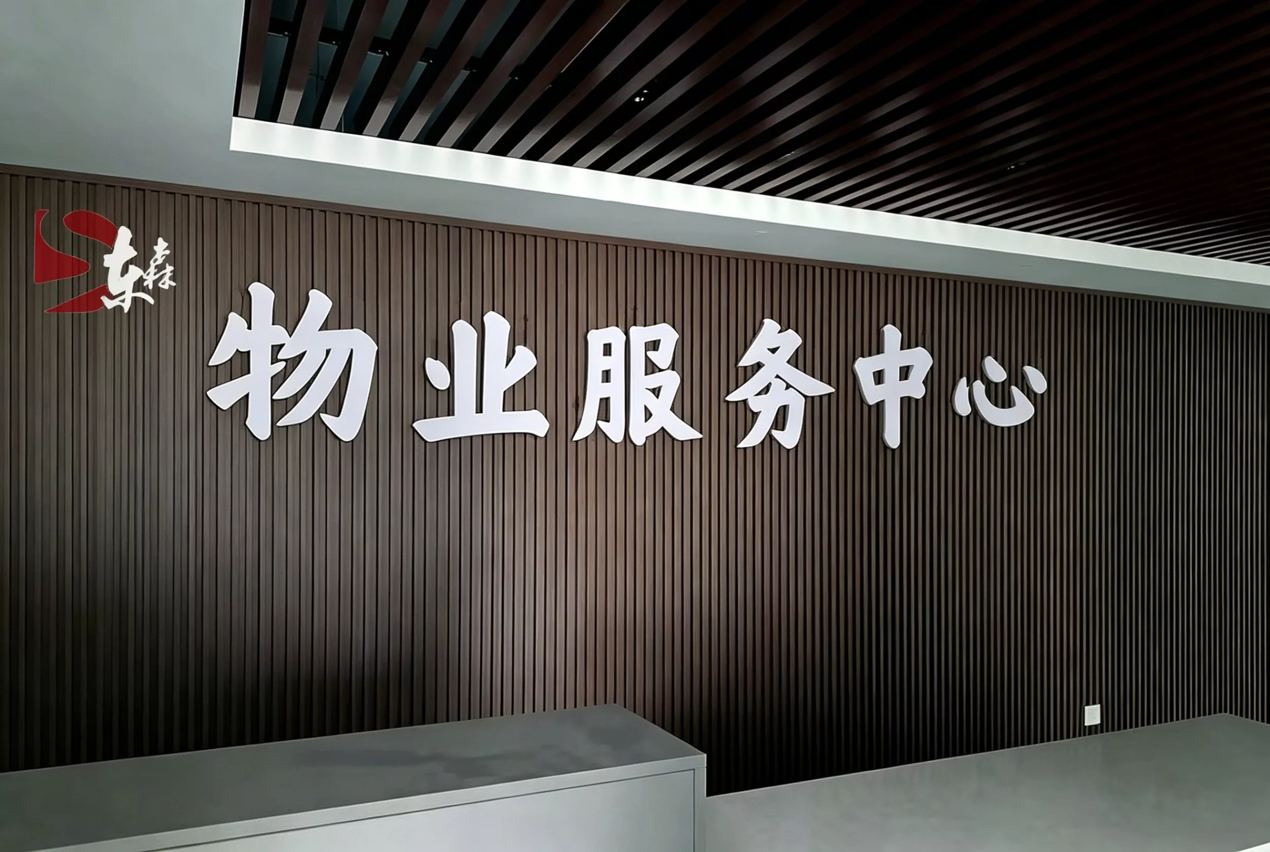 物业服务