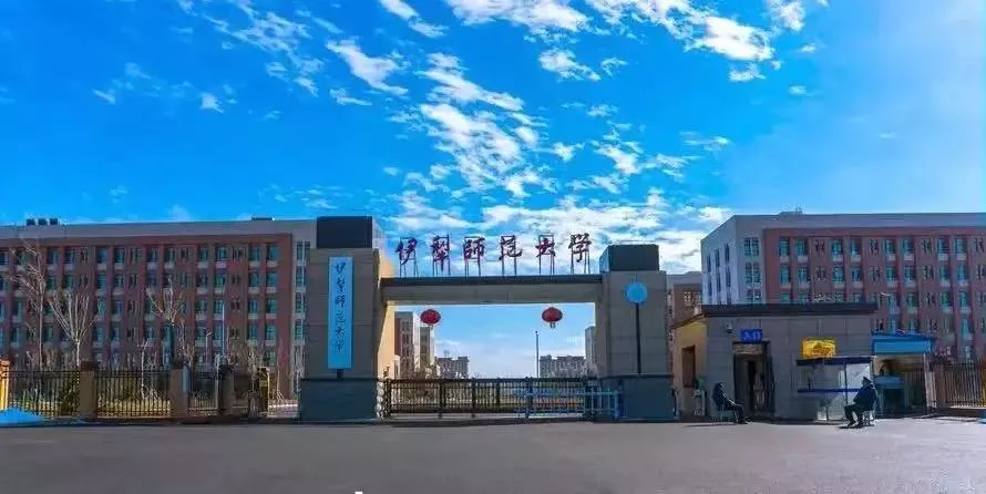 伊犁师范大学