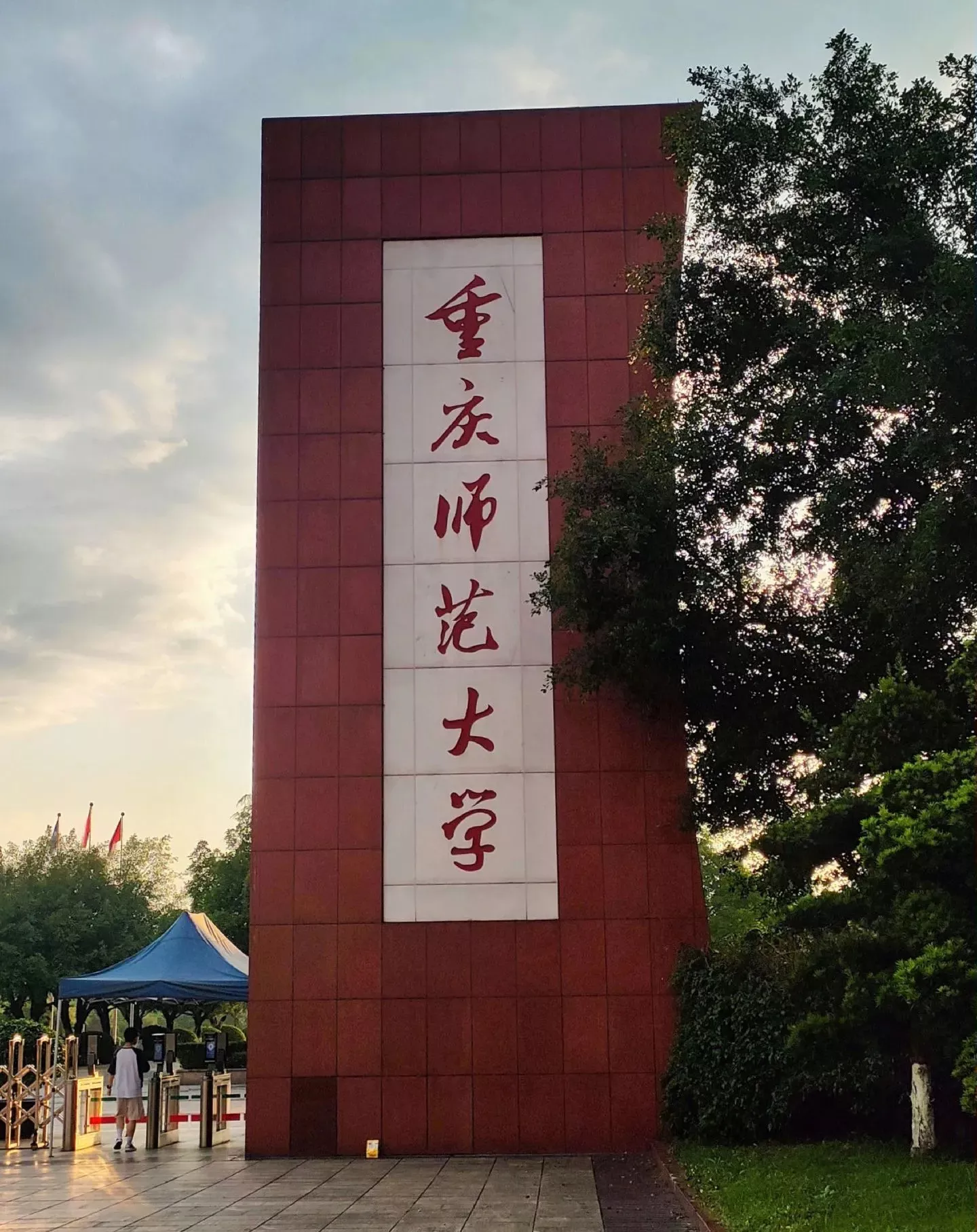 重庆师范大学