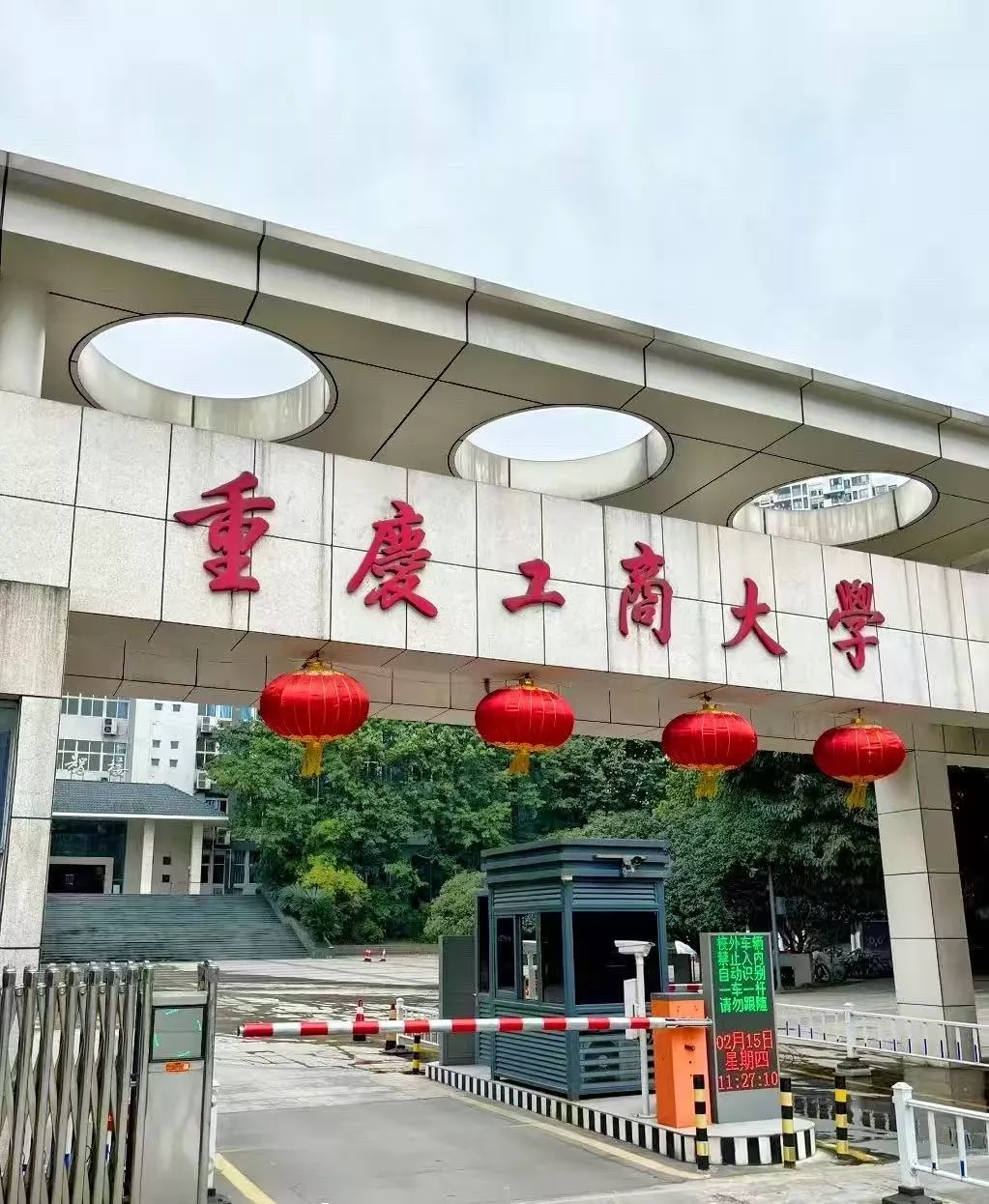 重庆工商大学