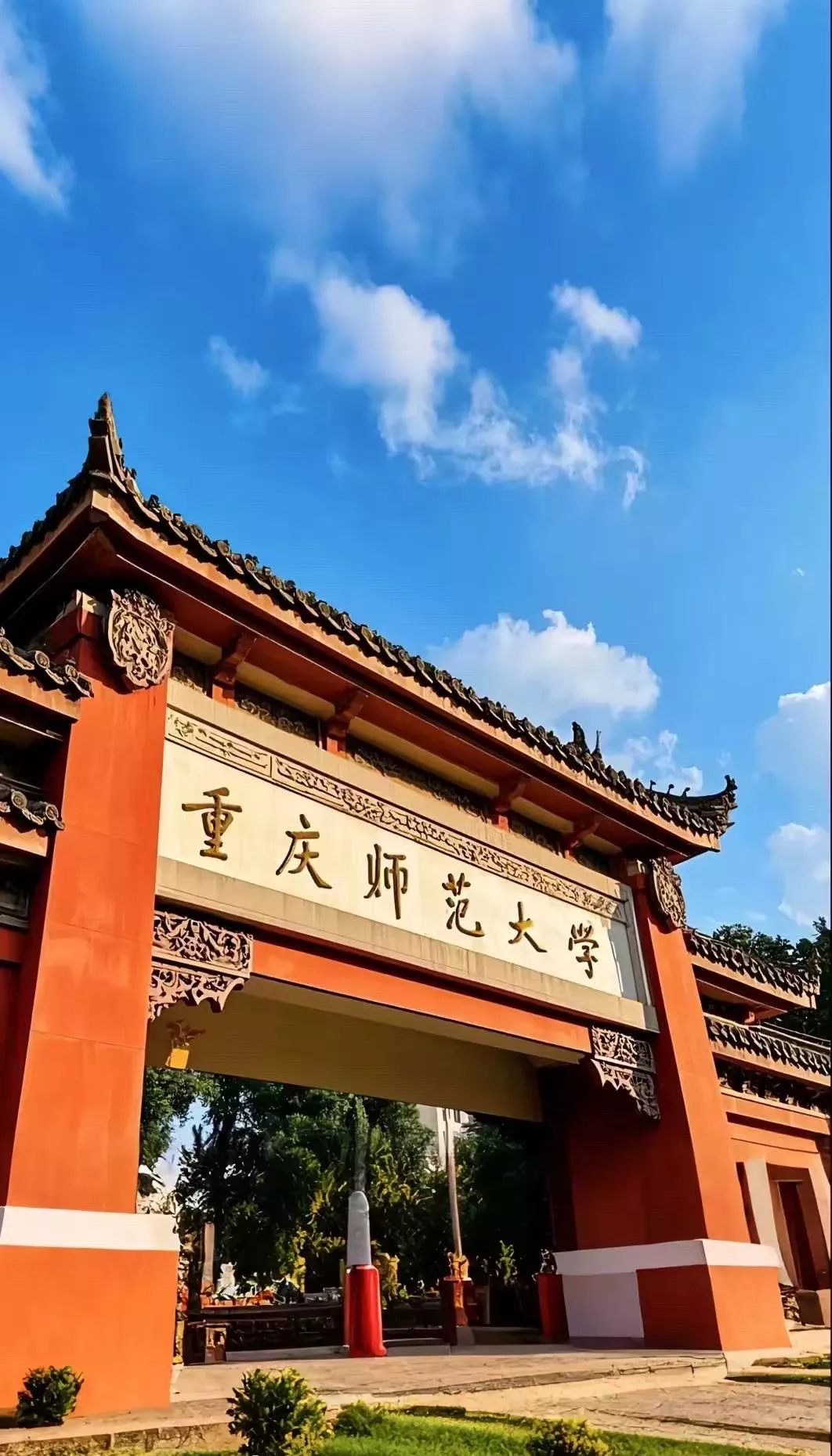 重庆师范大学