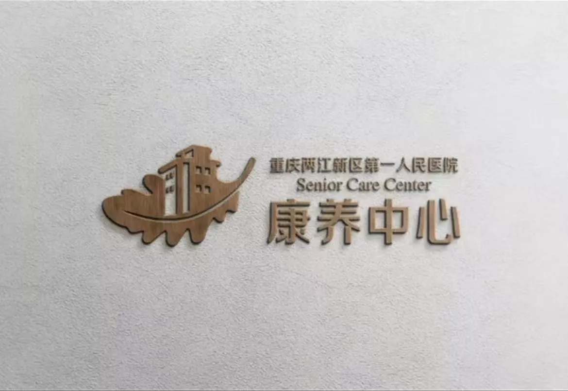 医养中心
