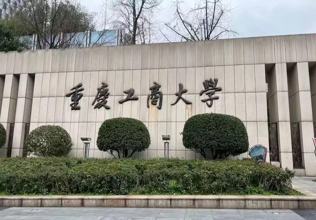 重庆工商大学