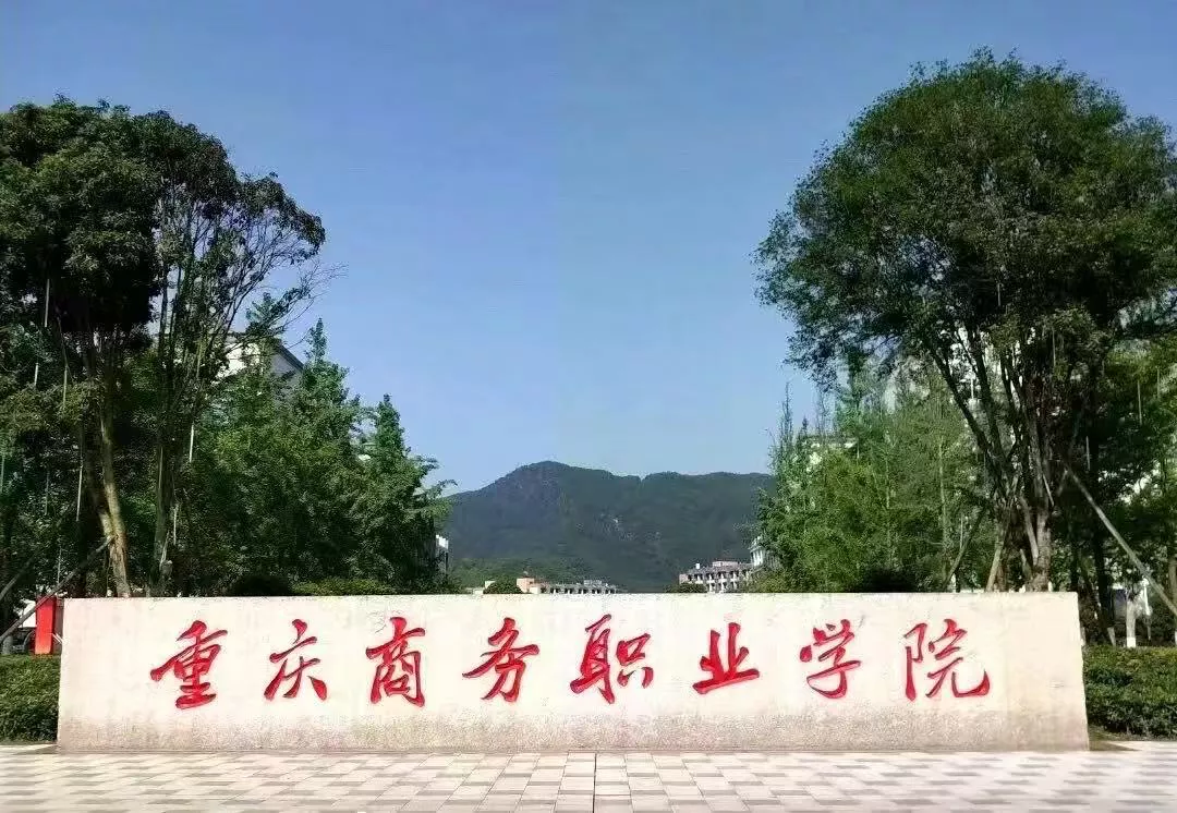 重庆商务职业学院
