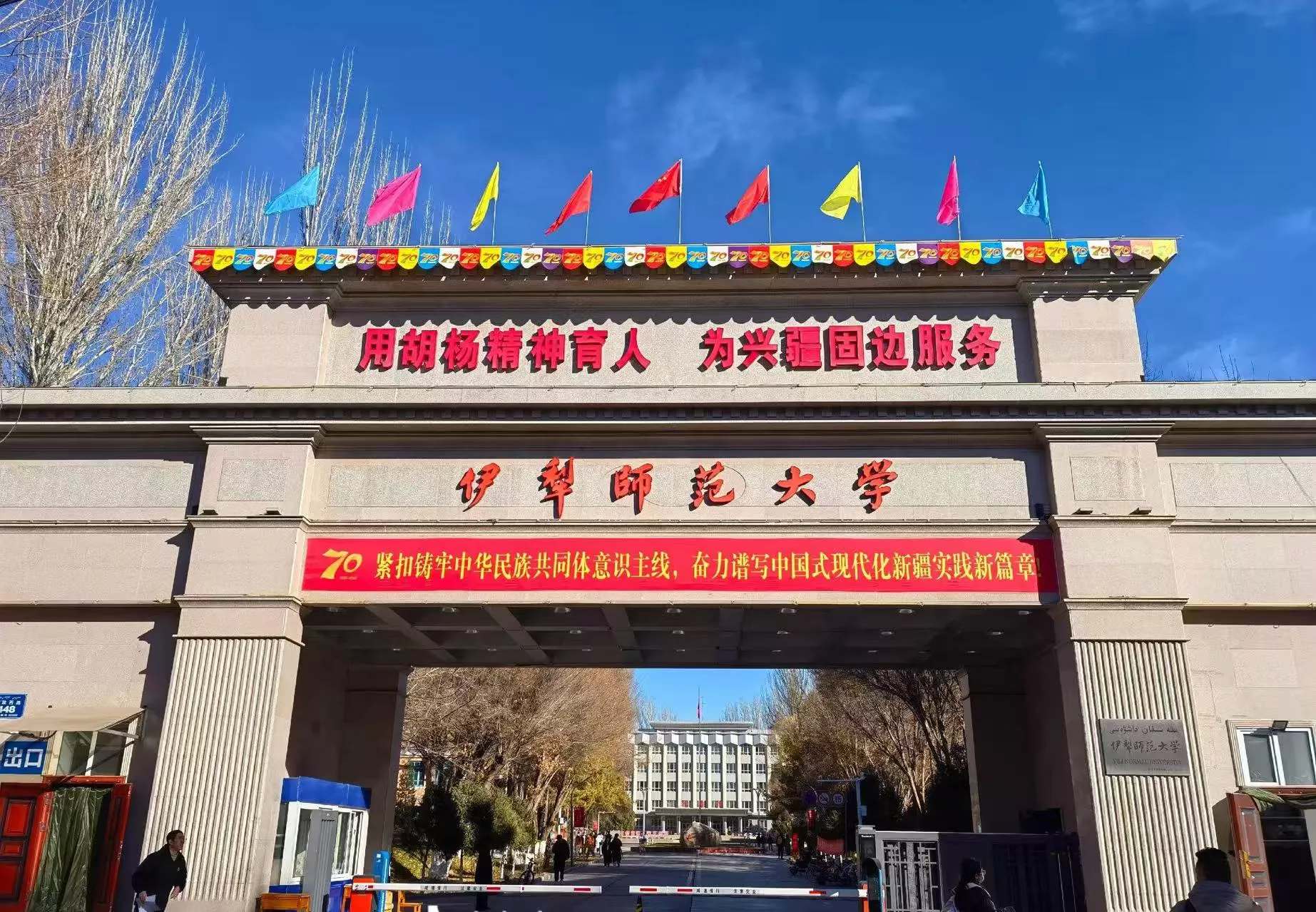 伊犁师范大学