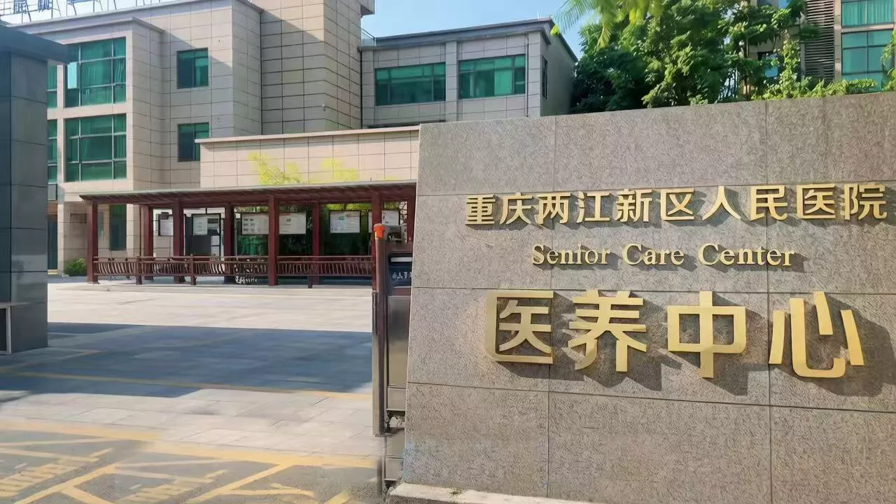 医养中心