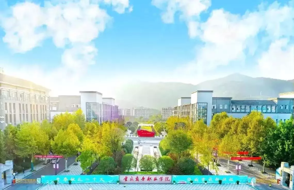 重庆商务职业学院