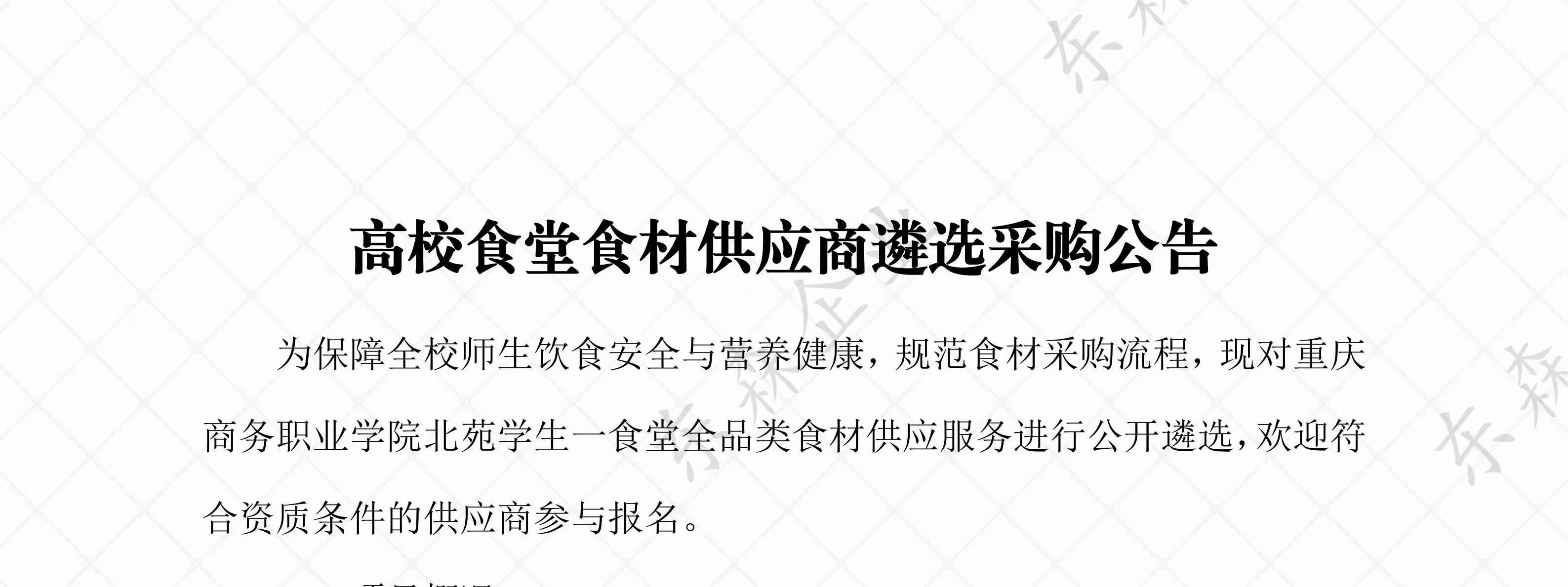 公开遴选择优合作｜我司发布重庆商务职业学院北苑食堂食材供应商遴选公告