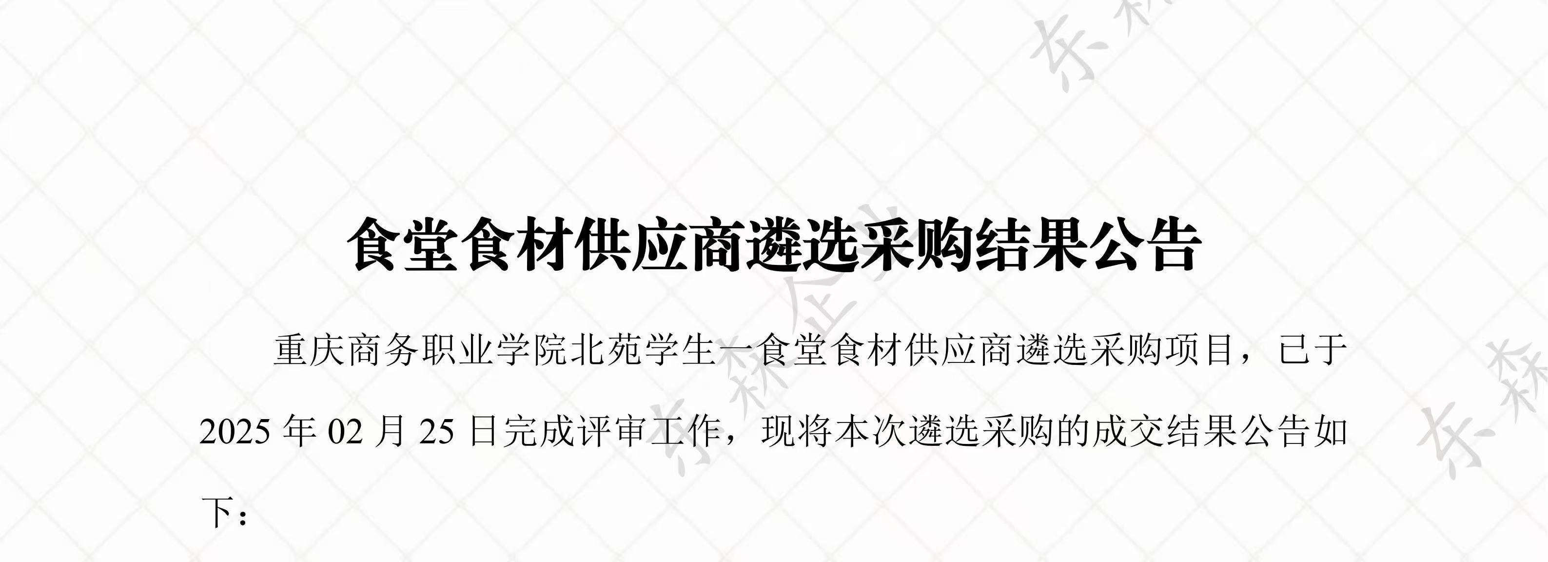 遴选采购结果公告