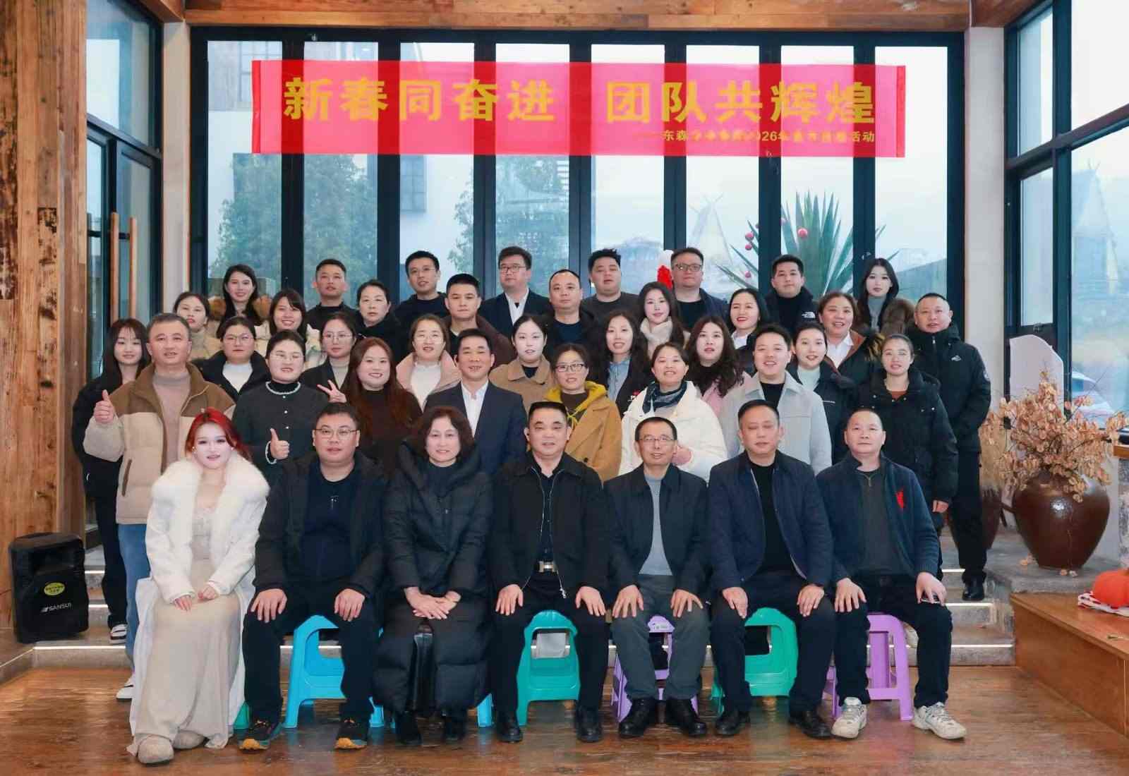 新春同奋进 团队共辉煌｜东森集团新春团建暖心落幕