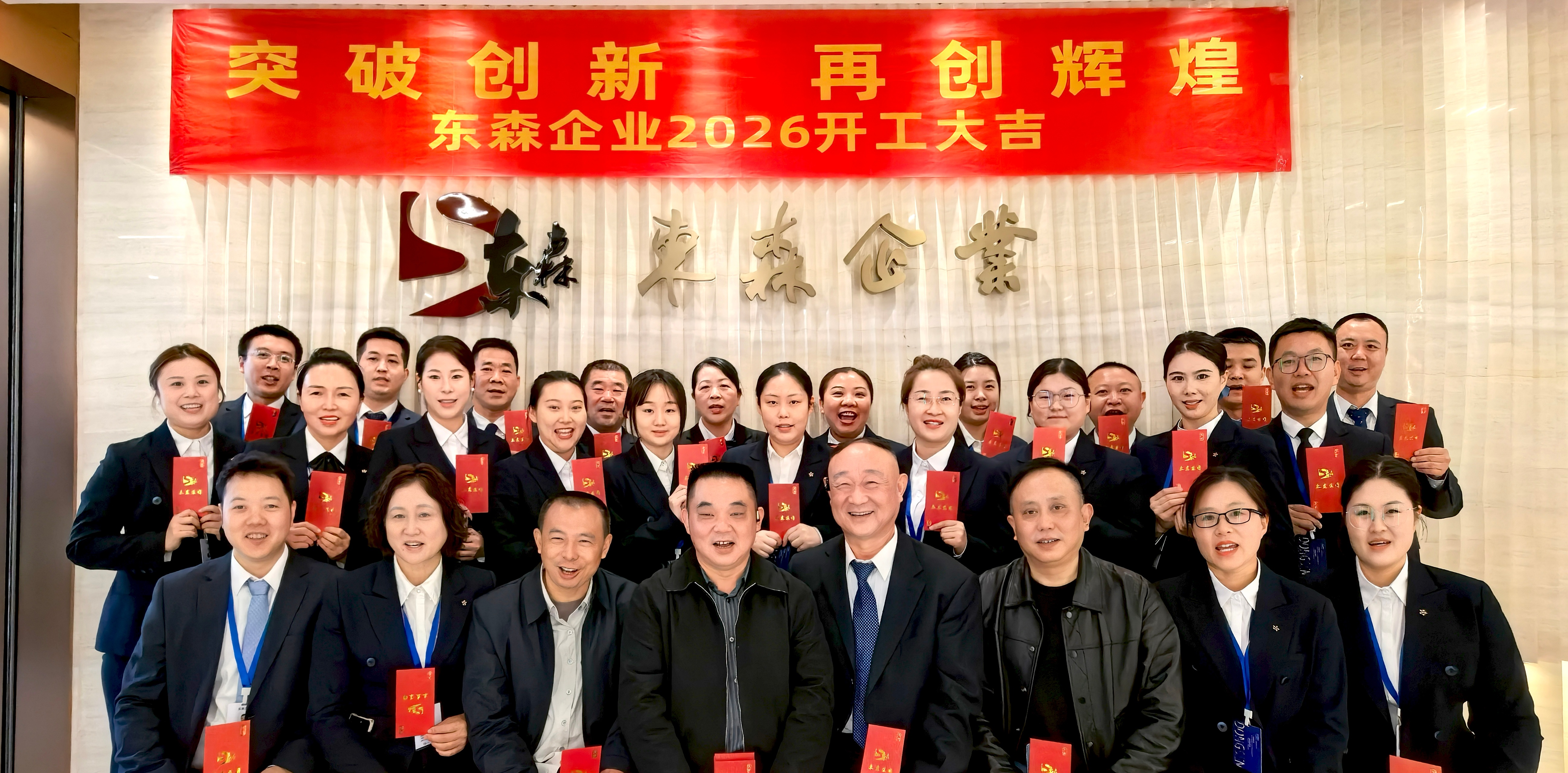 突破创新、再创辉煌｜东森集团 2026 新春开工启新程