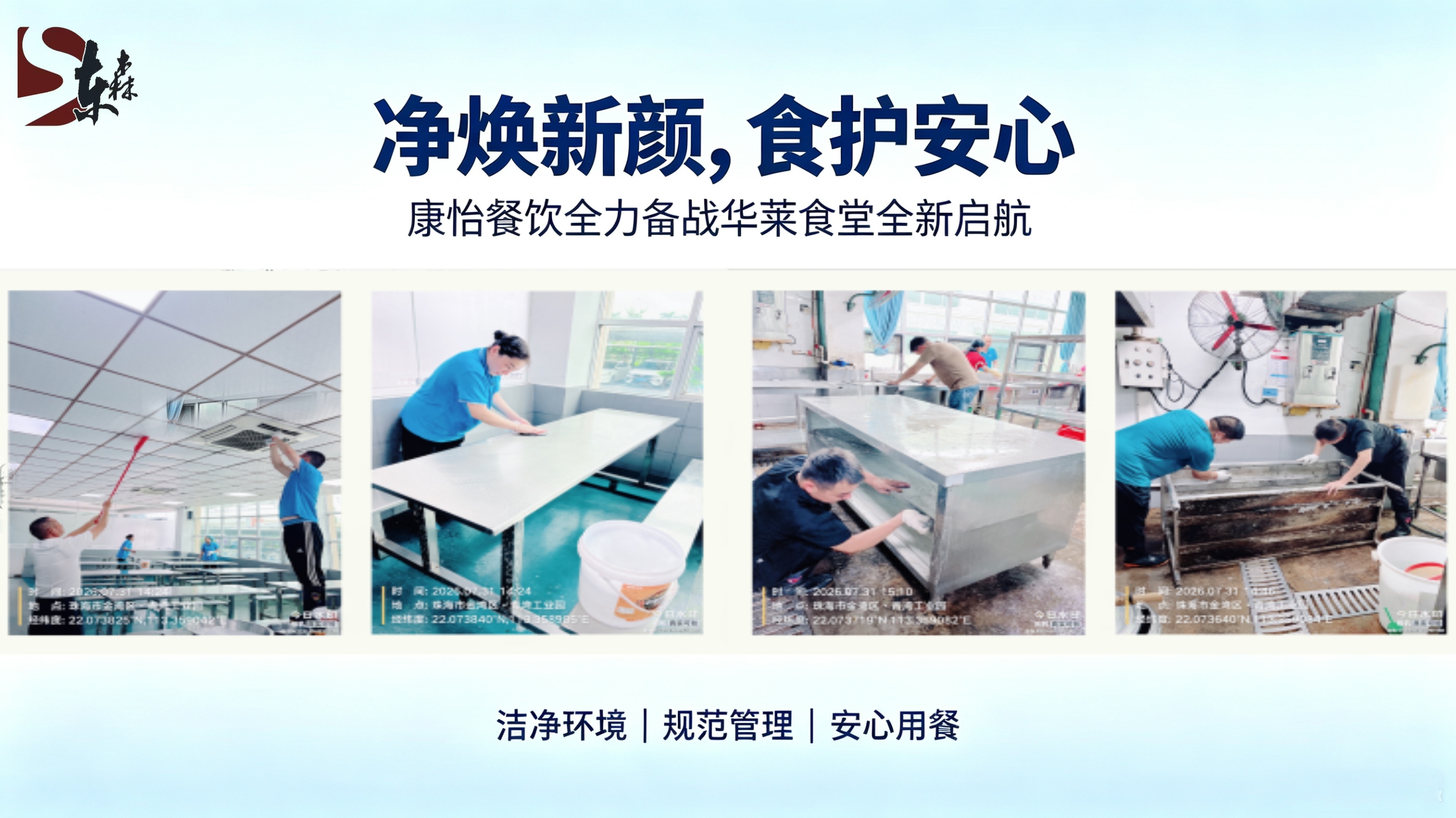净焕新颜，食护安心｜康怡餐饮全力备战华莱食堂全新启航