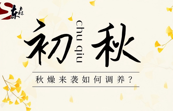 初秋将至，秋燥来袭，这份调养指南请收好！
