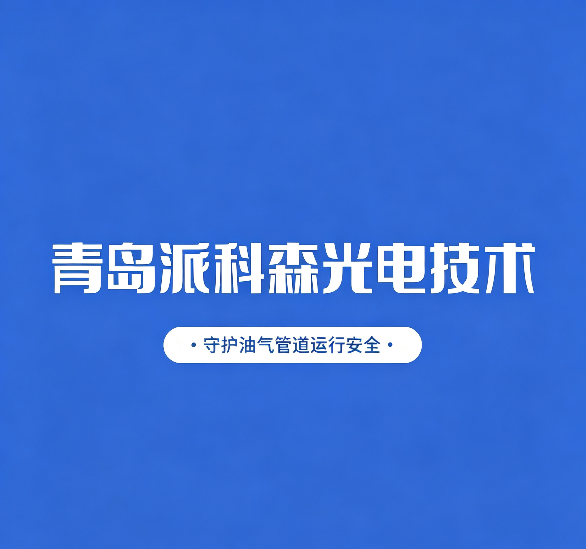 科技守护管网生命线｜派科森光电&ldquo;管道卫士&rdquo;筑牢油气管道安全屏障