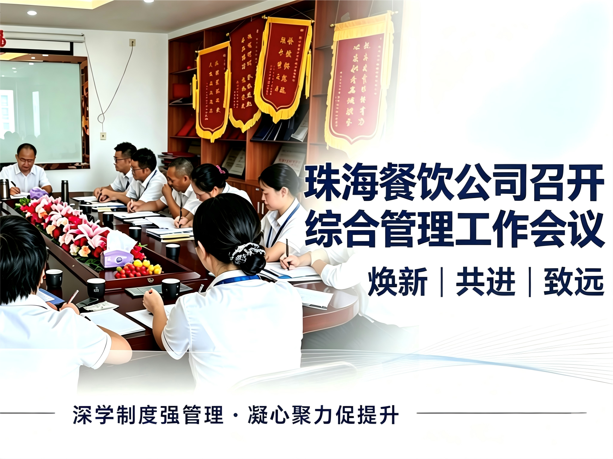 强制度・严监察・抓落实|珠海餐饮公司综合管理工作会议召开