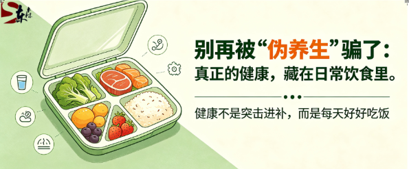 别再被&ldquo;伪养生&rdquo;骗了：真正的健康，藏在日常饮食里