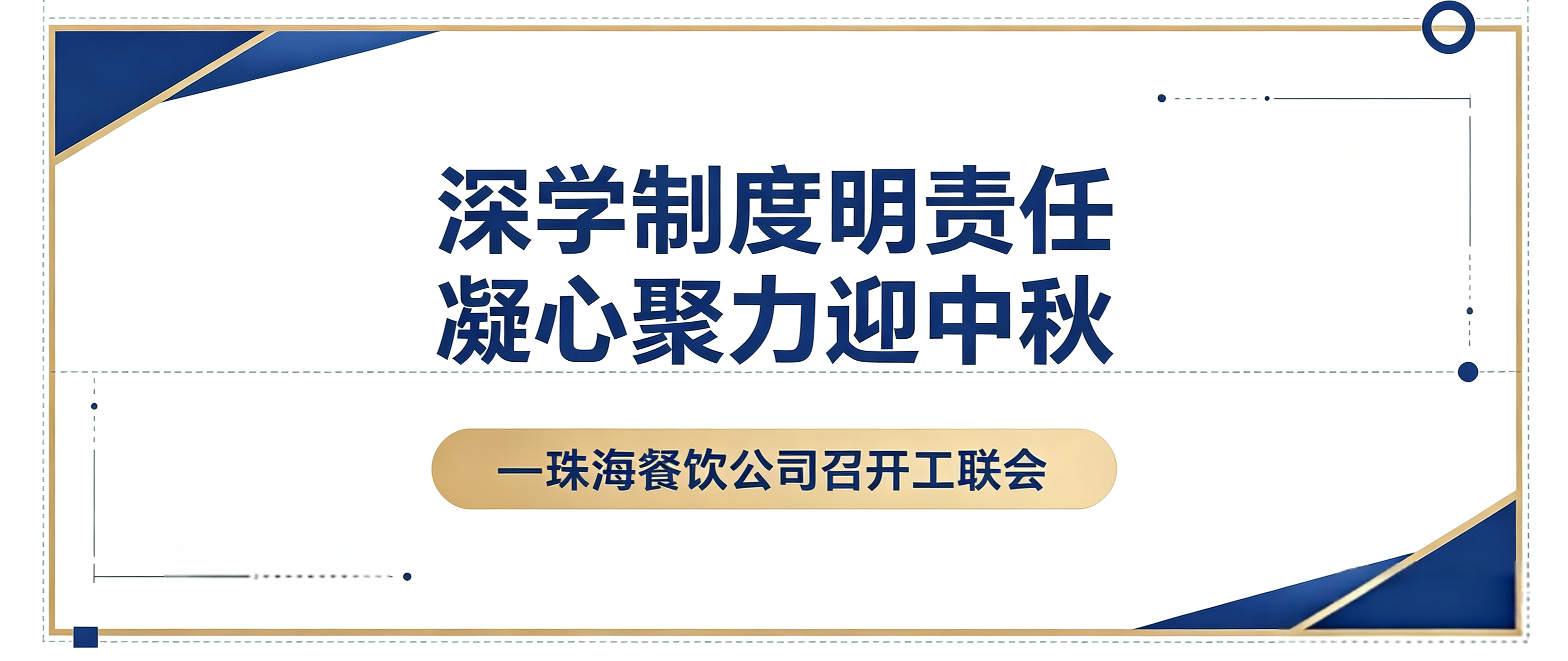 深学制度明责任凝心聚力迎中秋&mdash;&mdash;珠海餐饮公司召开工联会