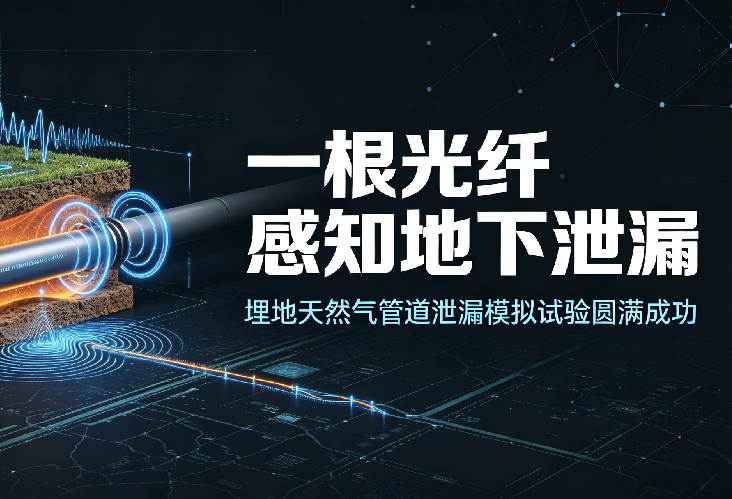 一根光纤 | 感知地下泄漏