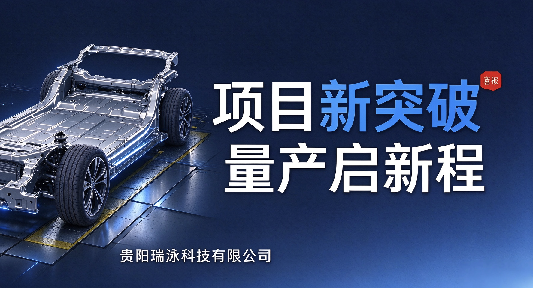 瑞泳科技｜银河 E5 电泳项目量产启新